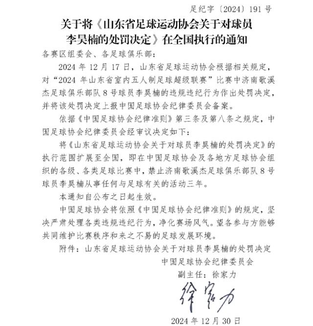 星空体育app-中国足协：李昊楠禁足三年 执行范围扩大至全国