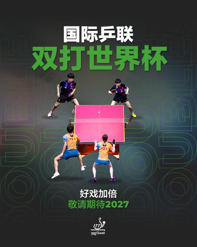 星空体育app官方下载-国际乒联双打世界杯2027启程  国乒迎机遇与挑战